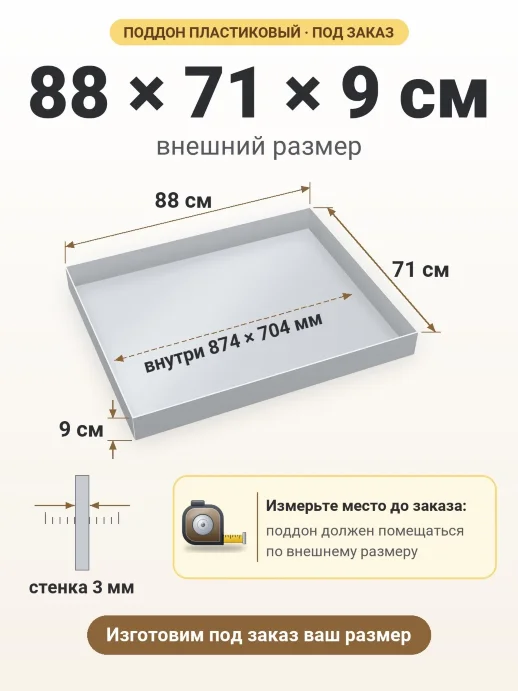 Поддон 88x71x9 см — внешний и внутренний размер