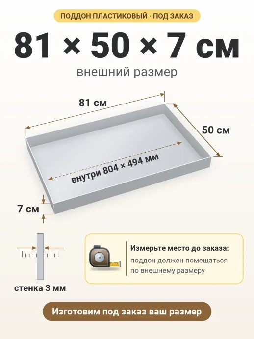 Поддон 81x50x7 см — внешний и внутренний размер