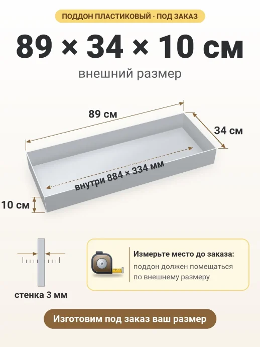 Поддон 89x34x10 см — внешний и внутренний размер