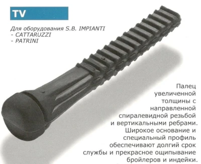 Бильные пальцы Portaluppi Rubber TV SH55