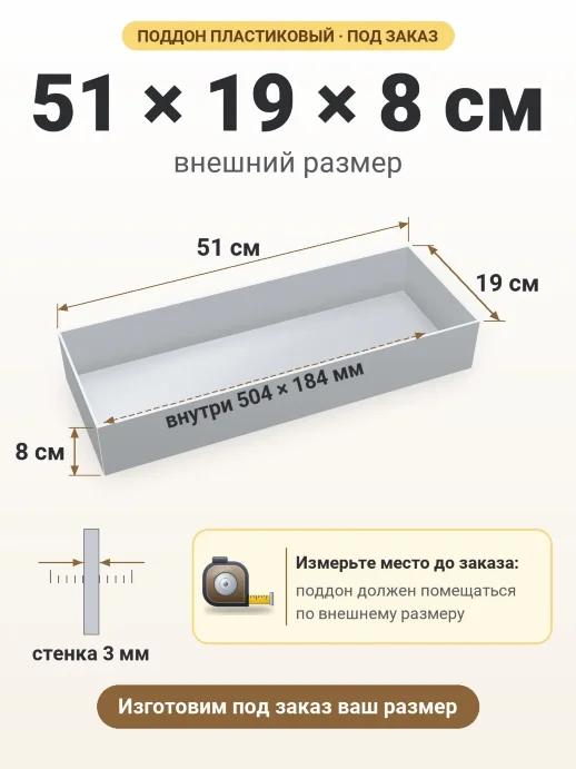 Поддон 51x19x8 см — внешний и внутренний размер