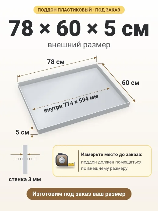 Поддон 78x60x5 см — внешний и внутренний размер