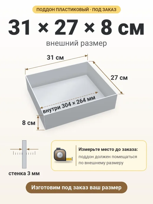 Поддон 31x27x8 см — внешний и внутренний размер