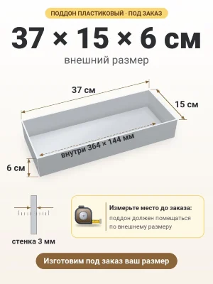 Поддон 37х15х6 см пластиковый из полипропилена, под заказ