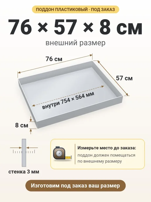 Поддон 76x57x8 см — внешний и внутренний размер
