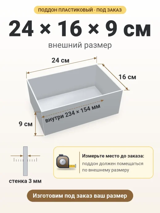 Поддон 24x16x9 см — внешний и внутренний размер