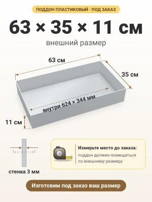 Поддон 63х35х11 см пластиковый из полипропилена, под заказ