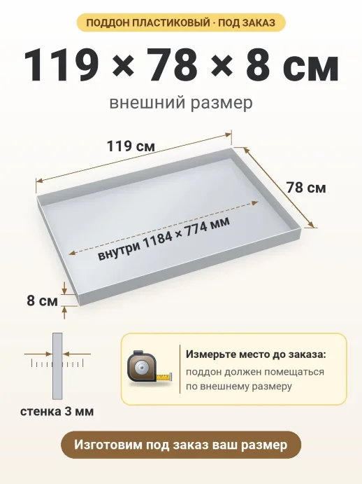 Поддон 119x78x8 см — внешний и внутренний размер