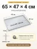 Поддон 65х47х4 см пластиковый из полипропилена, под заказ