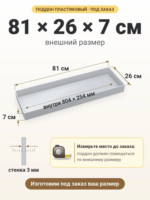 Поддон 81x26x7 см — внешний и внутренний размер