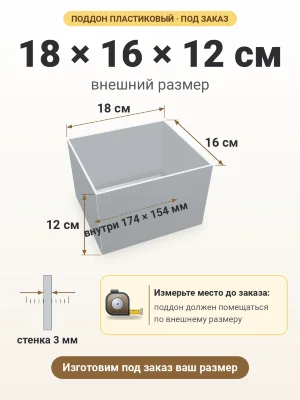 Поддон 18х16х12 см пластиковый из полипропилена, под заказ