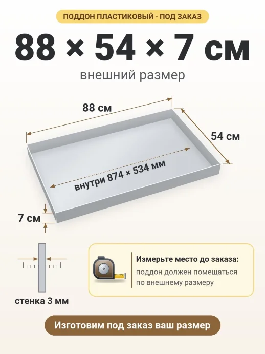 Поддон 88x54x7 см — внешний и внутренний размер