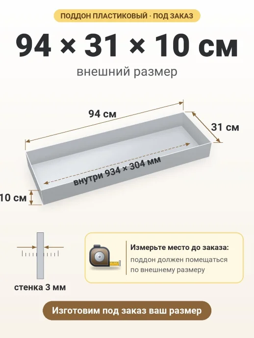 Поддон 94x31x10 см — внешний и внутренний размер