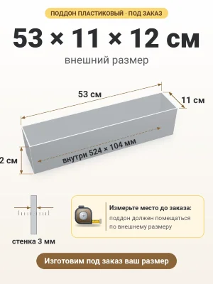 Поддон 53х11х12 см пластиковый из полипропилена, под заказ