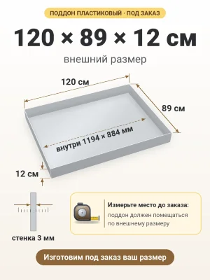 Поддон 120х89х12 см пластиковый из полипропилена, под заказ