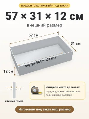 Поддон 57х31х12 см пластиковый из полипропилена, под заказ