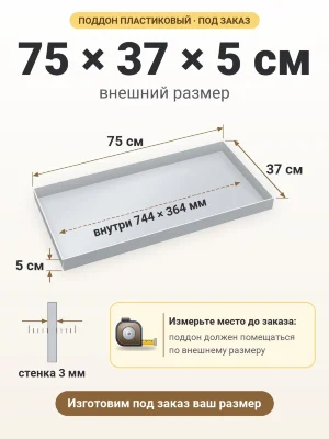 Поддон 75х37х5 см пластиковый из полипропилена, под заказ