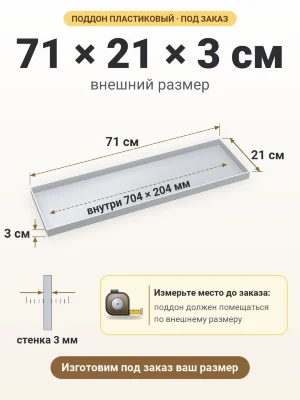 Поддон 71х21х3 см пластиковый из полипропилена, под заказ