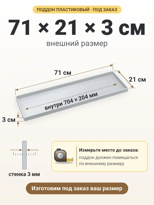 Поддон 71x21x3 см — внешний и внутренний размер
