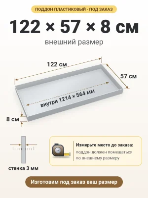 Поддон 122х57х8 см пластиковый из полипропилена, под заказ