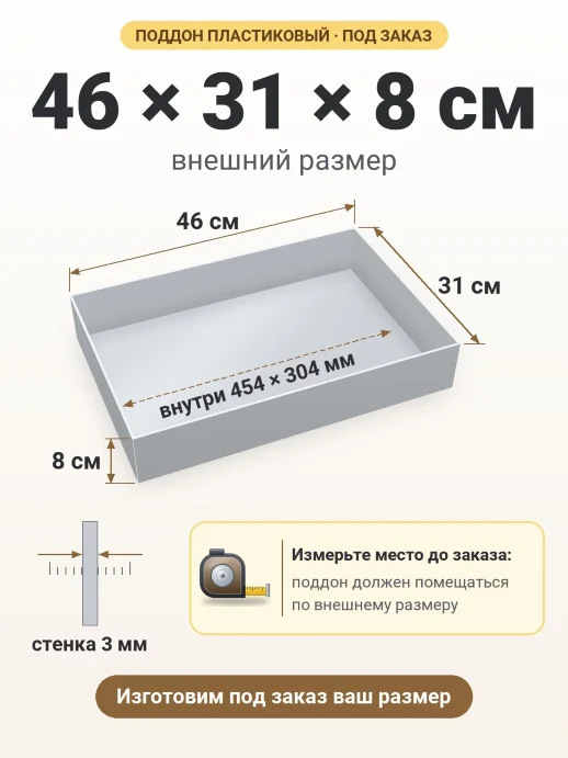 Поддон 46x31x8 см — внешний и внутренний размер