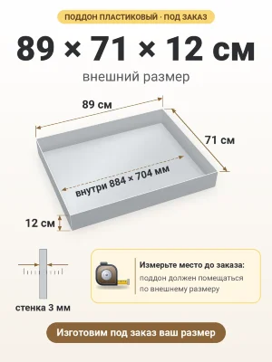 Поддон 89х71х12 см пластиковый из полипропилена, под заказ