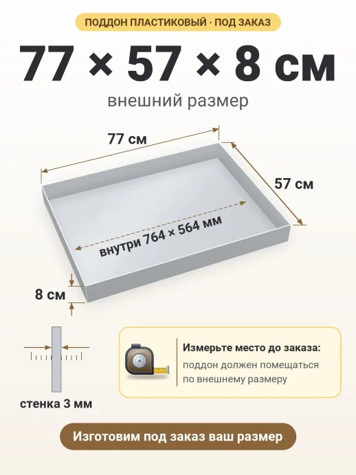 Поддон 77x57x8 см — внешний и внутренний размер