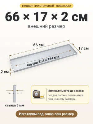 Поддон 66х17х2 см пластиковый из полипропилена, под заказ
