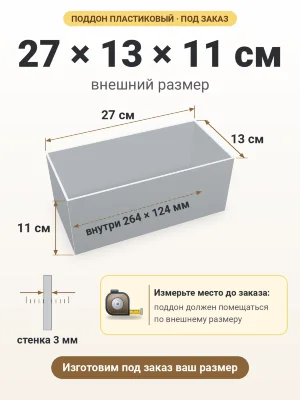Поддон 27х13х11 см пластиковый из полипропилена, под заказ