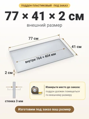 Поддон 77х41х2 см пластиковый из полипропилена, под заказ
