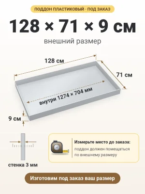 Поддон 128х71х9 см пластиковый из полипропилена, под заказ