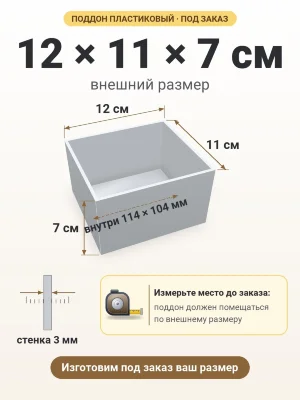 Поддон 12х11х7 см пластиковый из полипропилена, под заказ