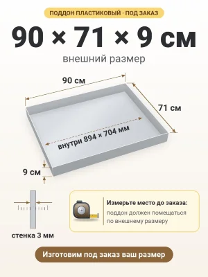Поддон 90х71х9 см пластиковый из полипропилена, под заказ