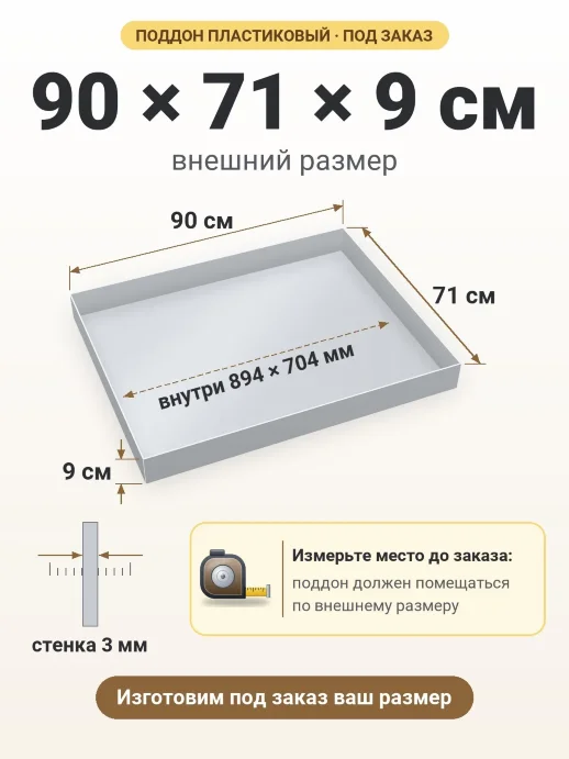 Поддон 90x71x9 см — внешний и внутренний размер