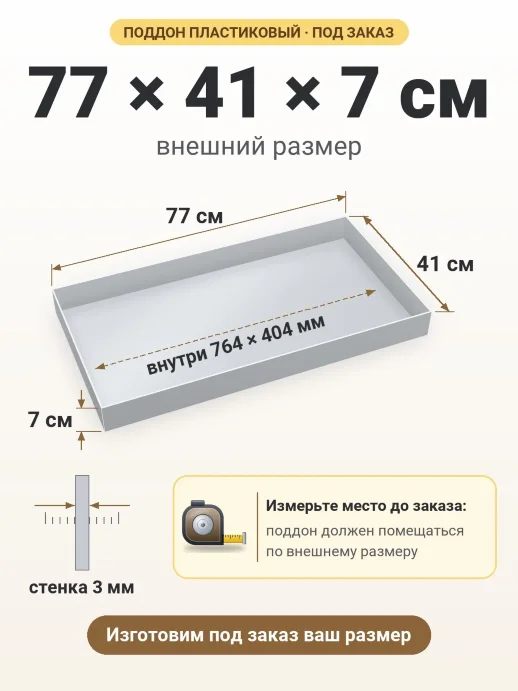 Поддон 77x41x7 см — внешний и внутренний размер