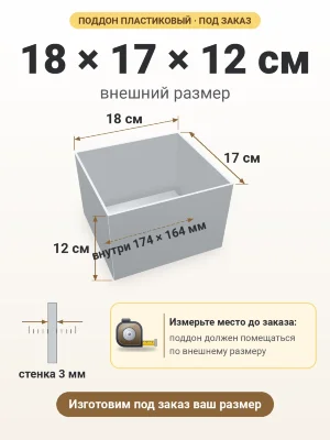 Поддон 18х17х12 см пластиковый из полипропилена, под заказ
