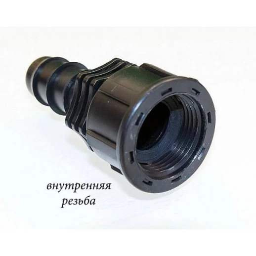Переходник штуцер с внутренней резьбой 3/4“ на садовый шланг 16 мм