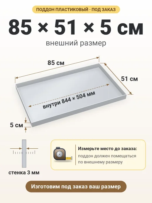 Поддон 85x51x5 см — внешний и внутренний размер