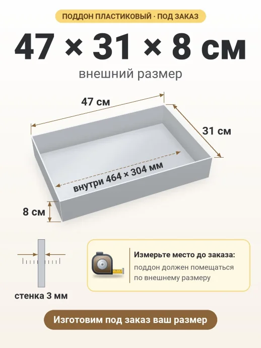 Поддон 47x31x8 см — внешний и внутренний размер
