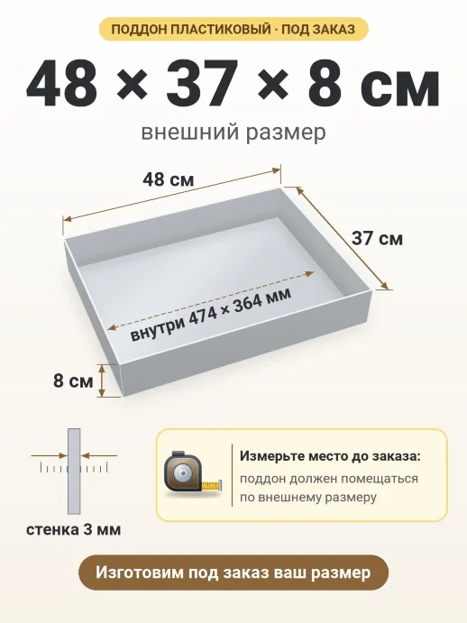 Поддон 48x37x8 см — внешний и внутренний размер