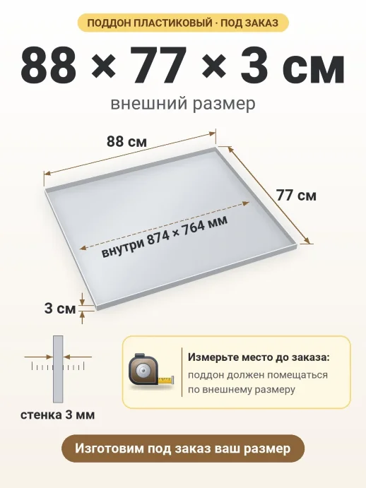 Поддон 88x77x3 см — внешний и внутренний размер