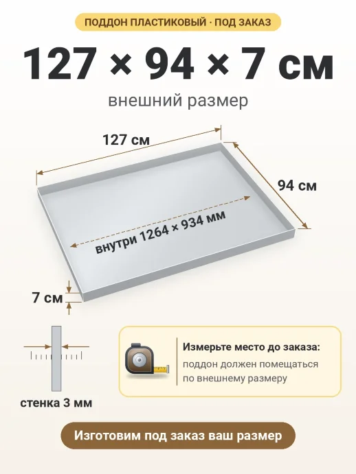 Поддон 127x94x7 см — внешний и внутренний размер