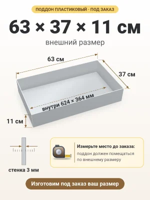 Поддон 63х37х11 см пластиковый из полипропилена, под заказ