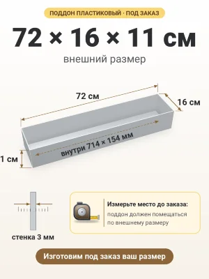 Поддон 72х16х11 см пластиковый из полипропилена, под заказ