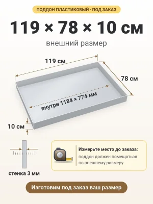 Поддон 119х78х10 см пластиковый из полипропилена, под заказ