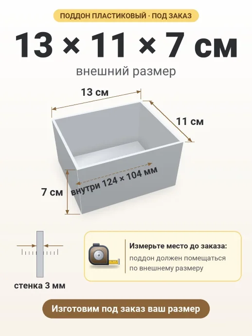 Поддон 13x11x7 см — внешний и внутренний размер