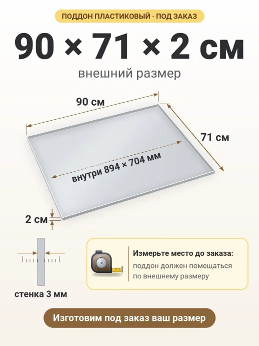 Поддон 90x71x2 см — внешний и внутренний размер