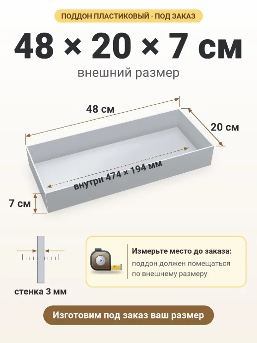 Поддон 48x20x7 см — внешний и внутренний размер