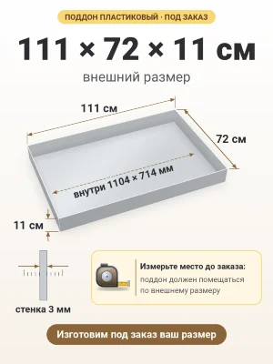 Поддон 111х72х11 см пластиковый из полипропилена, под заказ