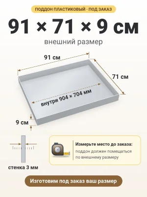 Поддон 91х71х9 см пластиковый из полипропилена, под заказ